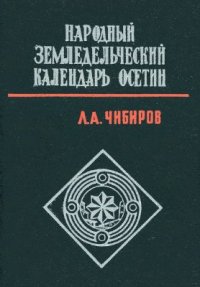 cover of the book Народный земледельческий календарь осетин