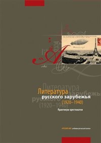 cover of the book Литература русского зарубежья (1920-1940). Практикум-хрестоматия