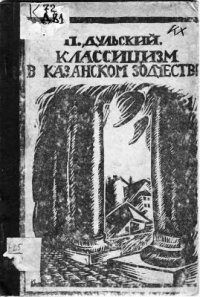 cover of the book Классицизм в Казанском зодчестве