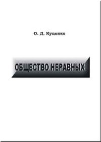 cover of the book Общество неравных. Класовый анализ неравенств в современном обществе: попытки западной социологии