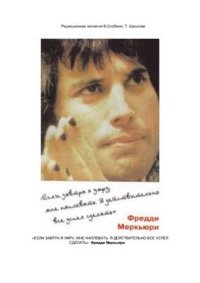 cover of the book Если завтра я умру, мне наплевать. Я действительно все успел сделать. Фредди Меркьюри
