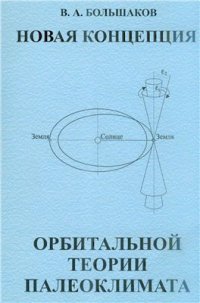 cover of the book Новая концепция орбитальной теории палеоклимата