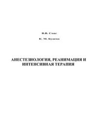 cover of the book Анестезиология, реанимация и интенсивная терапия