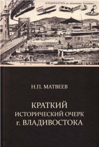 cover of the book Краткий Исторический Очерк г. Владивостока