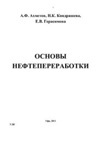 cover of the book Основы нефтепереработки