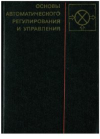 cover of the book Основы автоматического регулирования и управления