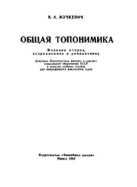 cover of the book Общая топонимика