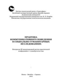 cover of the book Практика коммуникативного поведения в социально-гуманитарных исследованиях