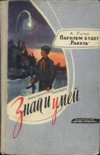 cover of the book Паролем будет Ракета