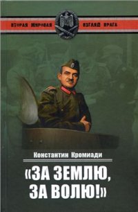 cover of the book За землю, за волю! Воспоминания соратника генерала Власова