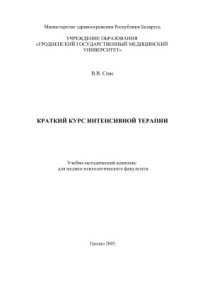 cover of the book Краткий курс интенсивной терапии