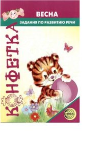 cover of the book Весна: задания по развитию речи у детей дошкольного возраста