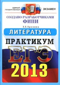 cover of the book ЕГЭ 2013. Литература. Практикум по выполнению типовых тестовых заданий ЕГЭ