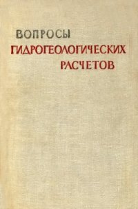 cover of the book Вопросы гидрогеологических расчетов. Сборник статей