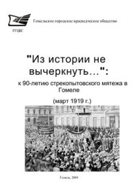 cover of the book Из истории не вычеркнуть