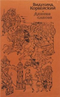 cover of the book Деяния саксов