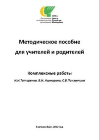 cover of the book Комплексные работы. Методическое пособие для учителей и родителей. 3-4 классы