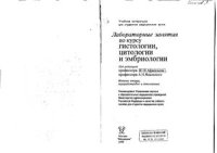 cover of the book Лабораторные занятия по курсу гистологии, цитологии и эмбриологии