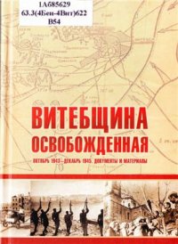 cover of the book Витебщина освобожденная. Октябрь 1943 - декабрь 1945. Документы и материалы