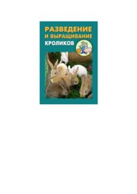 cover of the book Разведение и выращивание кроликов