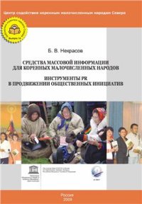 cover of the book Средства массовой информации для коренных малочисленных народов. Инструменты PR в продвижении общественных инициатив