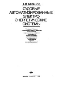 cover of the book Судовые автоматизированные электроэнергетические системы