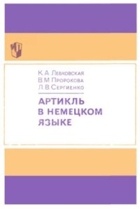 cover of the book Артикль в немецком языке. Пособие для учителей