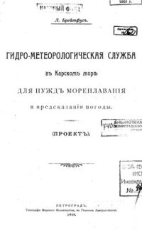 cover of the book Гидро-метеорологическяя служба въ Карском море для нуждъ мореплаванія и предсказанія погоды. (Проектъ)