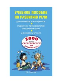 cover of the book Учебное пособие по развитию речи. 1000 русских скороговорок для развития речи