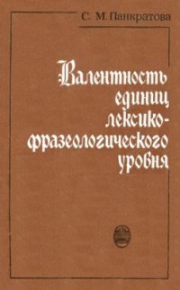 cover of the book Валентность единиц лексико-фразеологического уровня (на материале немецкого языка)