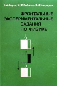 cover of the book Фронтальные экспериментальные задания по физике в 6-7 классах средней школы