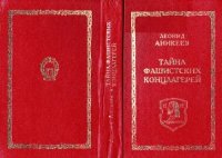 cover of the book Тайна фашистских концлагерей