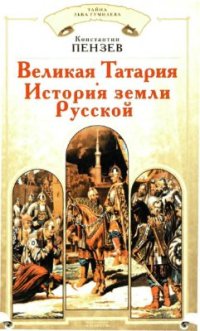 cover of the book Великая Татария. История земли Русской