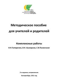 cover of the book Комплексные работы. Методическое пособие для учителей и родителей. 1-2 классы