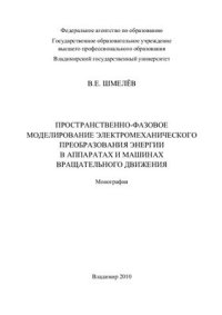 cover of the book Пространственно-фазовое моделирование электромеханического преобразования энергии в аппаратах и машинах вращательного движения