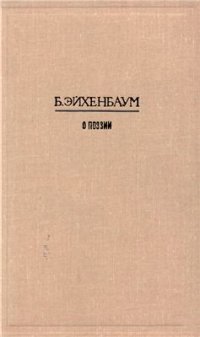 cover of the book О поэзии