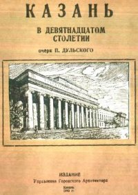 cover of the book Казань в девятнадцатом столетии