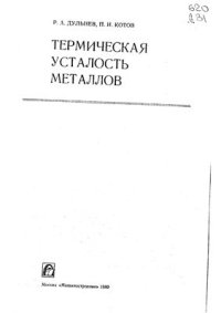 cover of the book Термическая усталость металлов