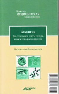 cover of the book Анализы. Все, что нужно знать: нормы, показатели, расшифровка. Большая медицинская энциклопедия: Секреты семейного доктора. Том 2