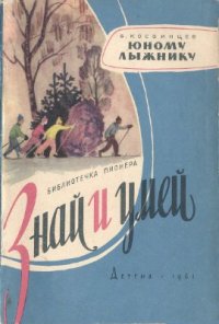 cover of the book Юному лыжнику