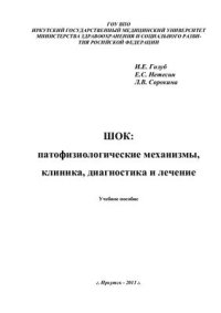 cover of the book Шок: патофизиологические механизмы, клиника, диагностика и лечение