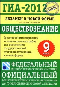 cover of the book ГИА 2012. Экзамен в новой форме. Обществознание. 9 класс: Тренировочные варианты экзаменационных работ