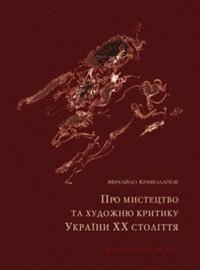 cover of the book Про мистецтво та художню критику України XX століття