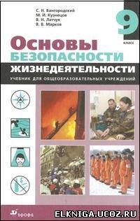 cover of the book Основы безопасности жизнедеятельности. 9 класс