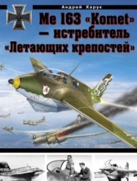 cover of the book Me 163 Komet - истребитель Летающих крепостей