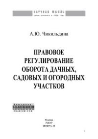 cover of the book Правовое регулирование оборота дачных, садовых и огородных участков