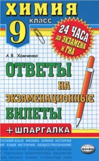 cover of the book Химия. Ответы на экзаменационные билеты + шпаргалка. 9 класс