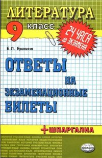 cover of the book Литература. 9 класс. Ответы на экзаменационные билеты + шпаргалка