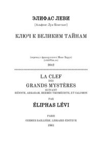 cover of the book Ключ к Великим Тайнам