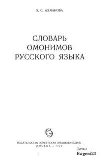 cover of the book Словарь омонимов русского языка